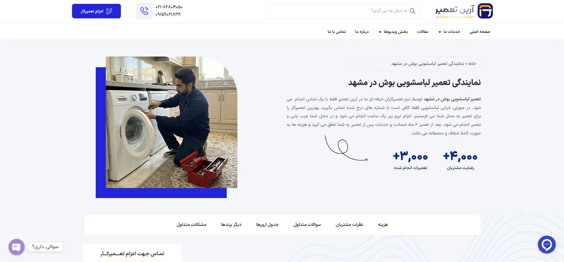 تعمیر لباسشویی بوش در مشهد آرین تعمیر-هنرآموز