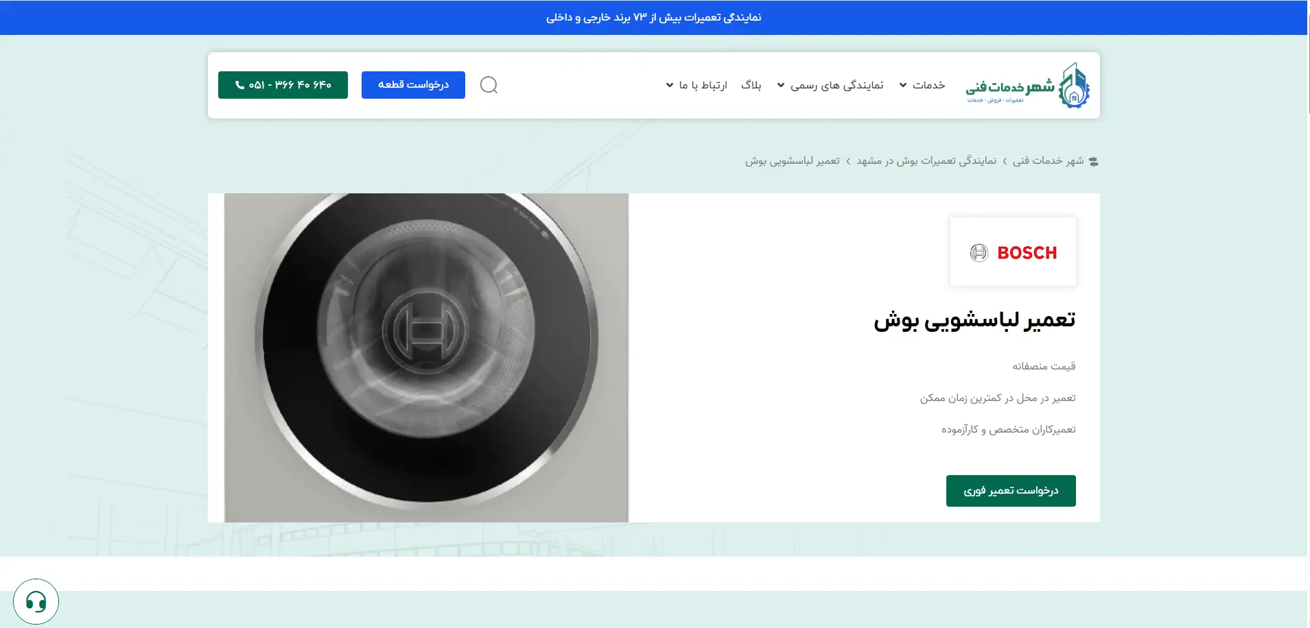 تعمیر لباسشویی بوش در مشهد شهر خدمات فنی-هنرآموز