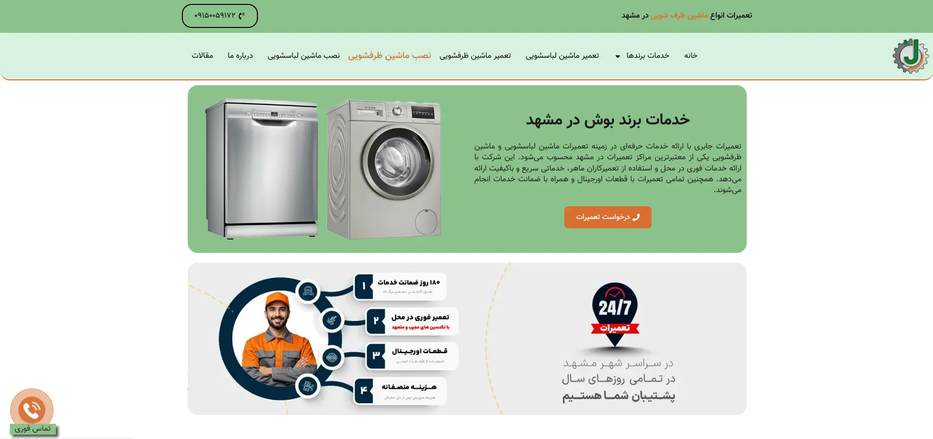تعمیرات لباسشویی بوش در مشهد تعمیرات جابری-هنرآموز