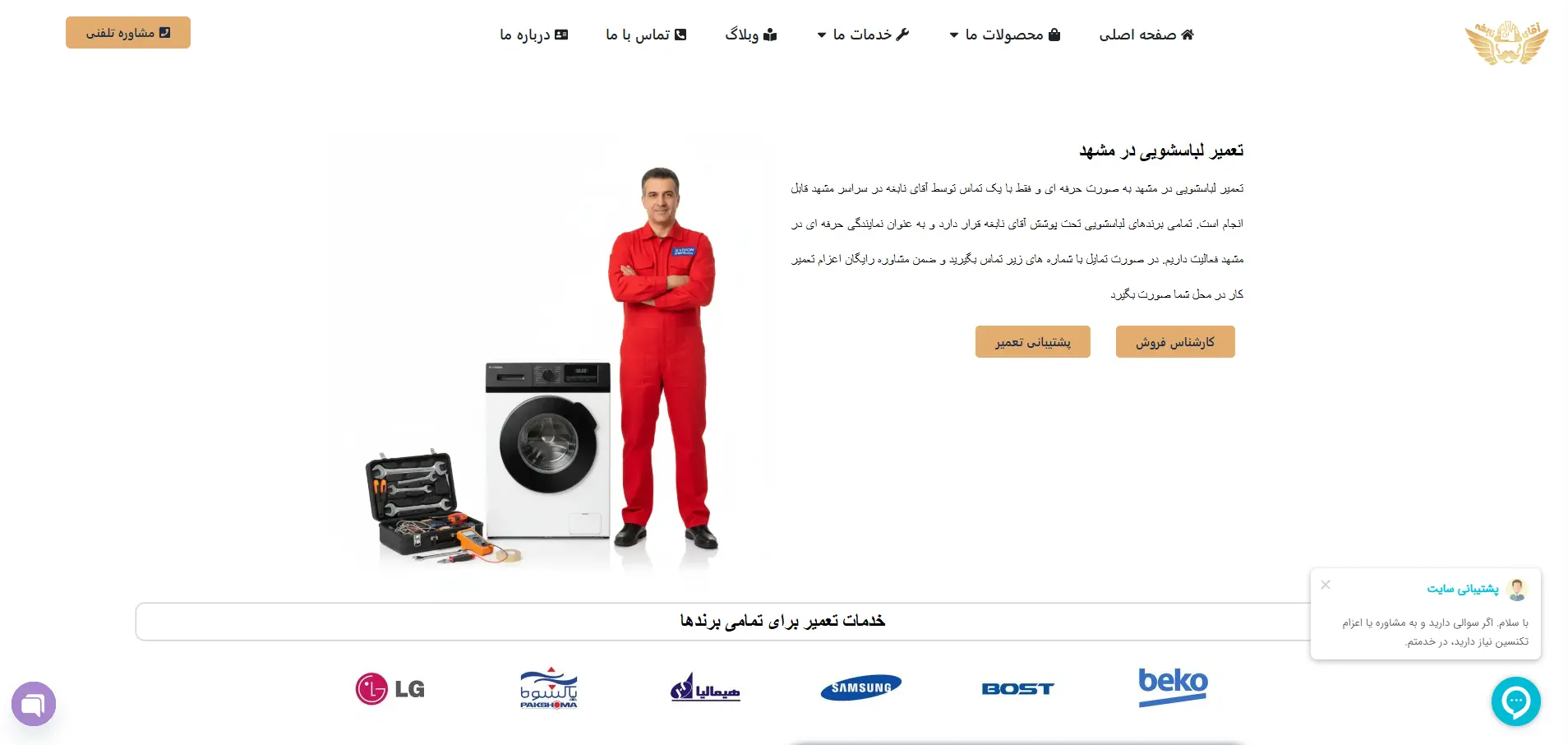 آقای نابغه تعمیر لباسشویی در مشهد