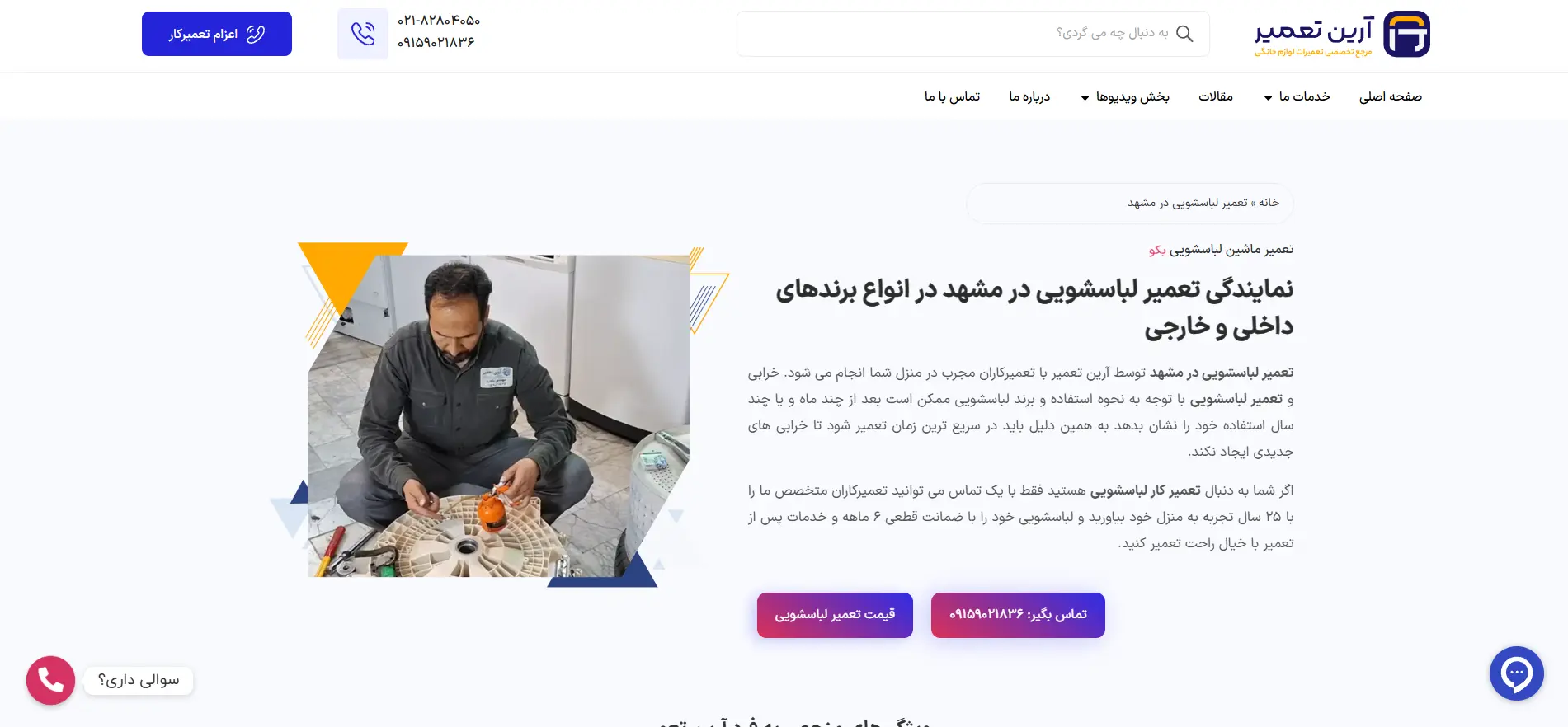 تعمیر لباسشویی در مشهد آرین تعمیر