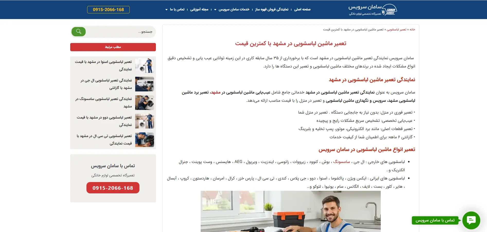 تعمیر لباسشویی در مشهد سامان سرویس