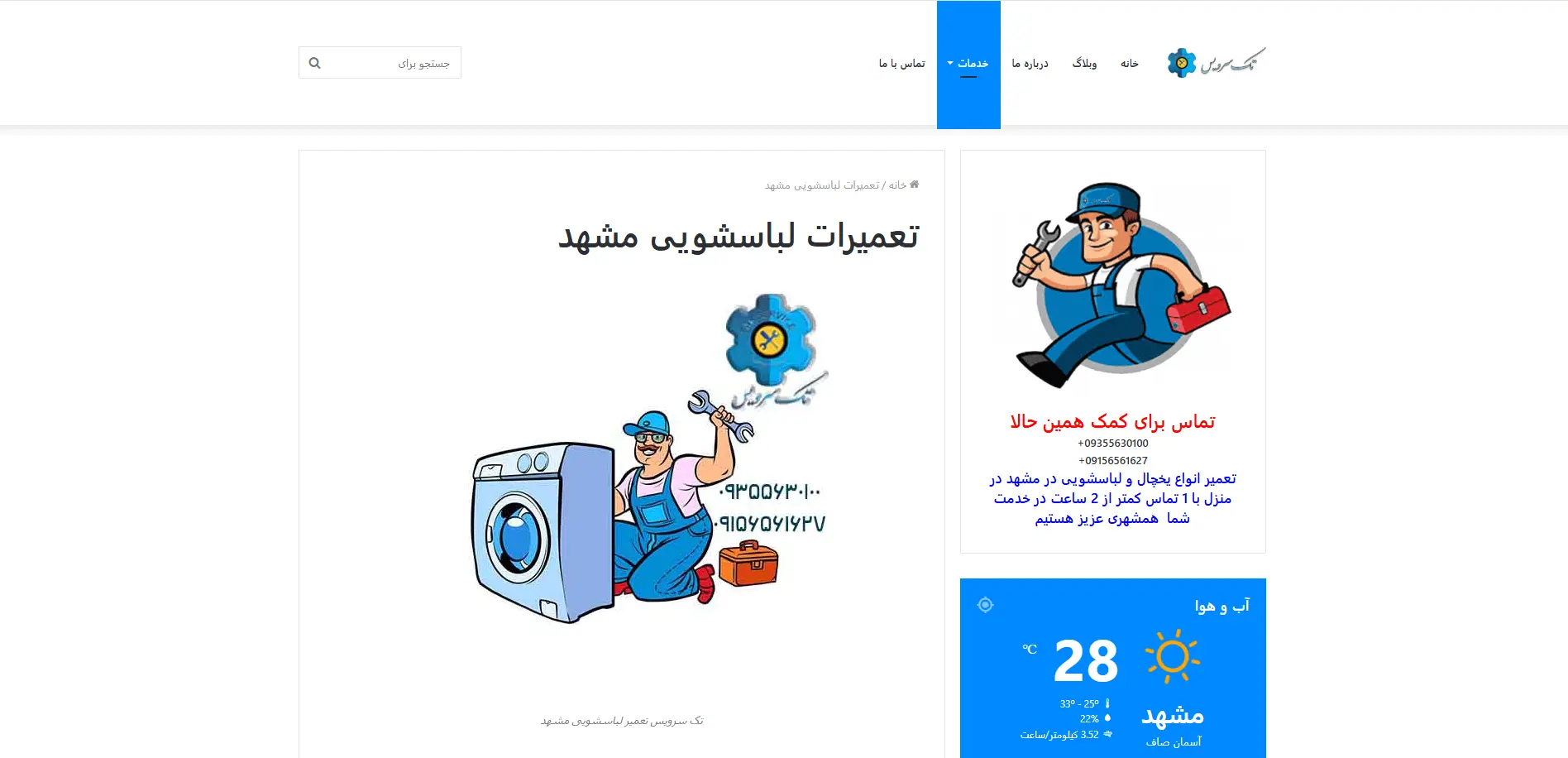 تک سرویس تعمیر لباسشویی در مشهد