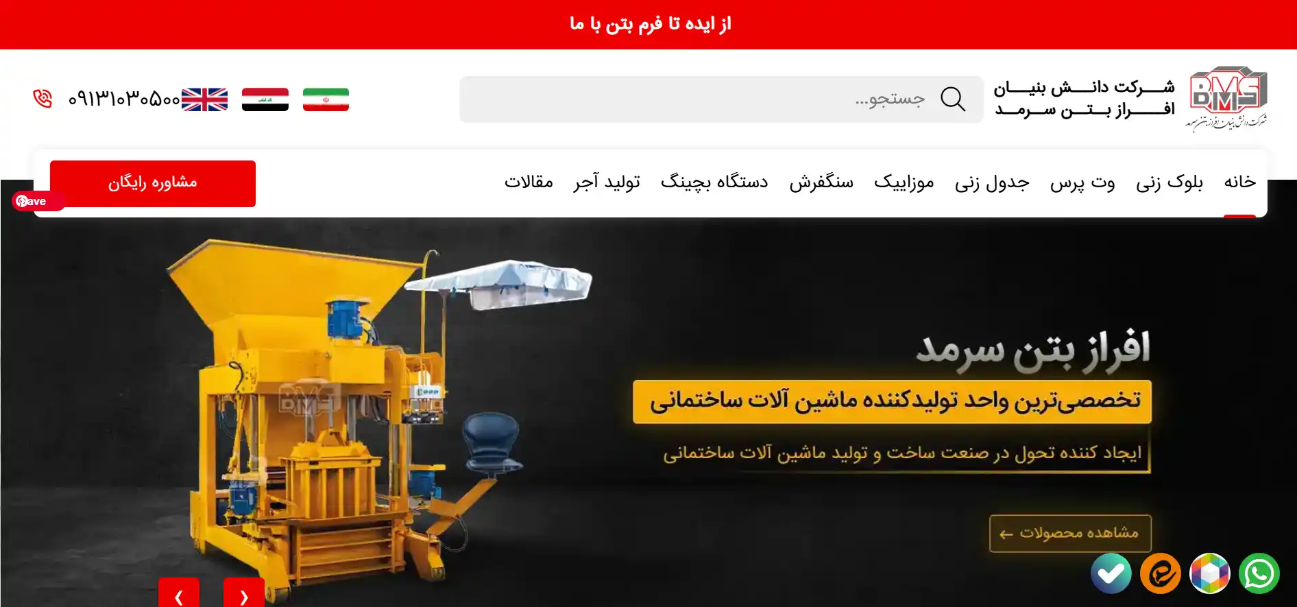 دستگاه بلوک زنی بتن سرمد