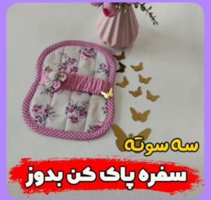 آموزش دوخت سفره پاک کن بند دار-هنر آموز