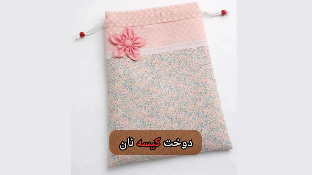 دوخت کیسه نان-هنر آموز