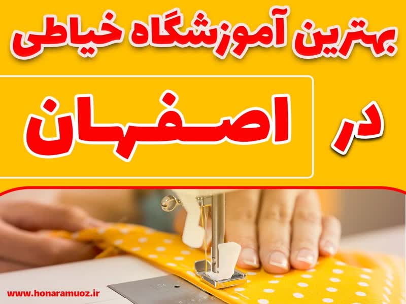 بهترین آموزشگاه خیاطی در اصفهان-هنر آموز