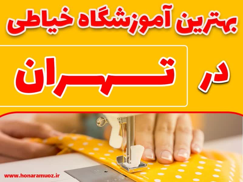 بهترین آموزشگاه خیاطی در تهران-هنر آموز