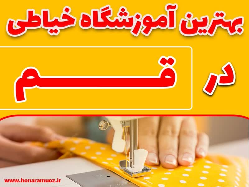 بهترین آموزشگاه خیاطی در قم-هنر آموز