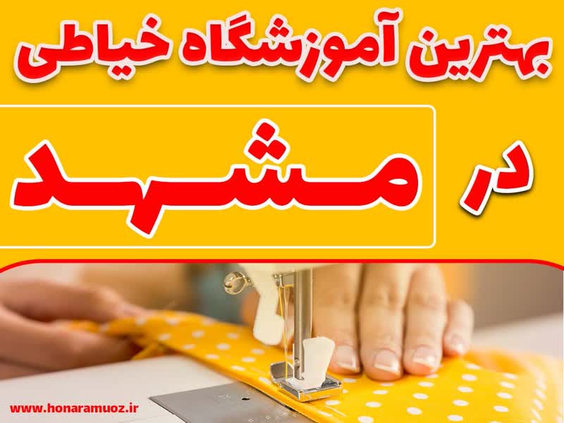 بهترین آموزشگاه خیاطی در مشهد-هنر آموز