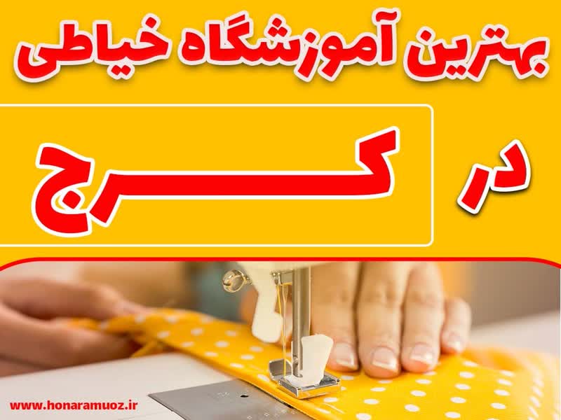 بهترین آموزشگاه خیاطی در کرج-هنر آموز