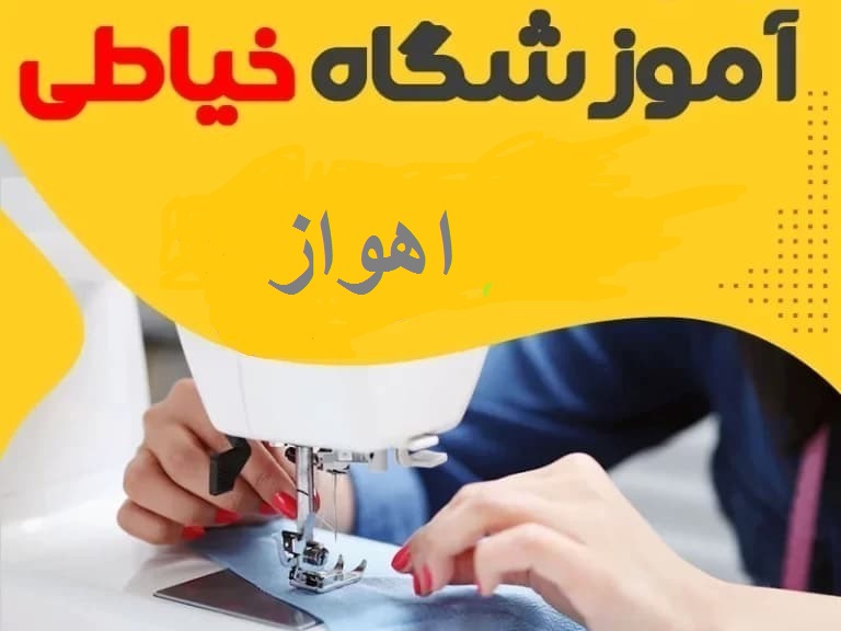 بهترین آموزشگاه خیاطی در اهواز-هنرآموز