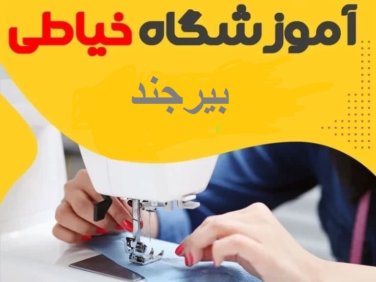 بهترین آموزشگاه خیاطی در بیرجند-هنرآموز