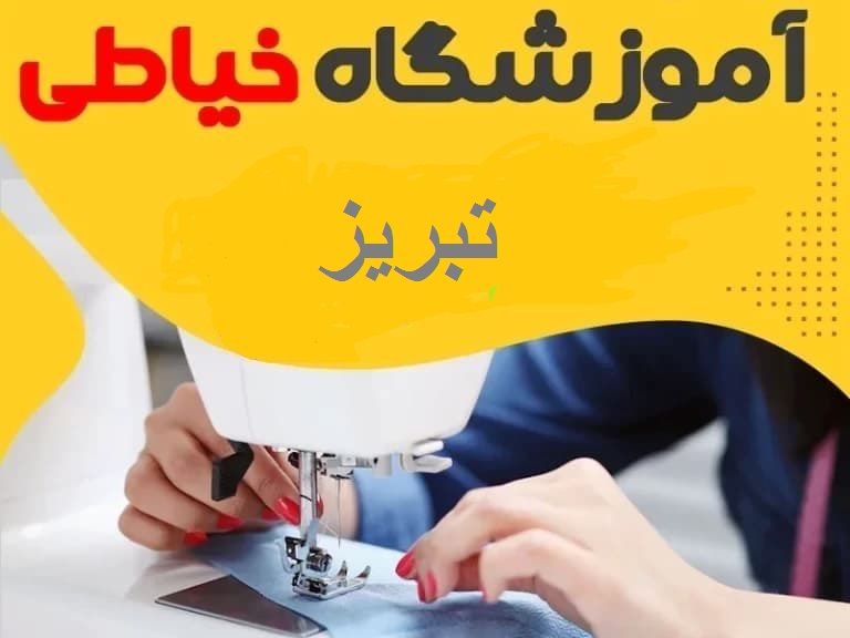 بهترین آموزشگاه خیاطی در تبریز-هنرآموز