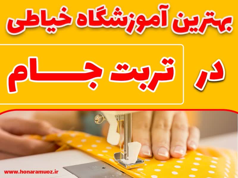 بهترین آموزشگاه خیاطی در تربت جام -هنر آموز