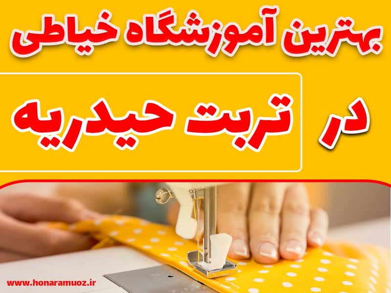 بهترین آموزشگاه خیاطی در تربت حیدریه-هنر آموز