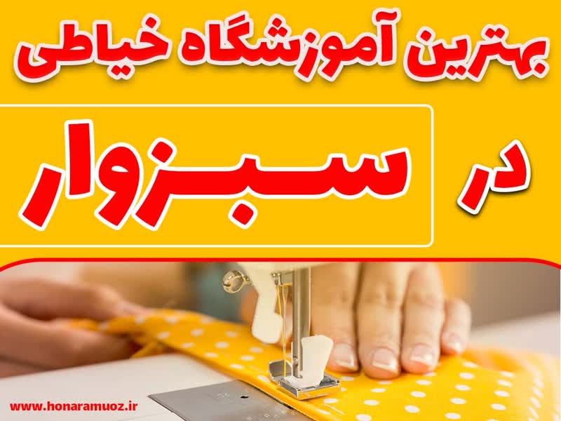 بهترین آموزشگاه خیاطی در سبزوار-هنر آموز