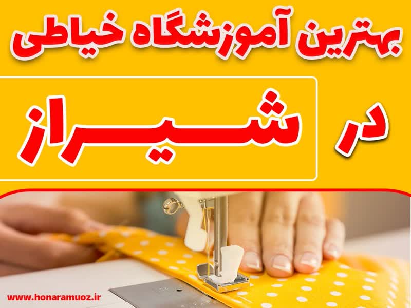 بهترین آموزشگاه خیاطی در شیراز-هنر آموز