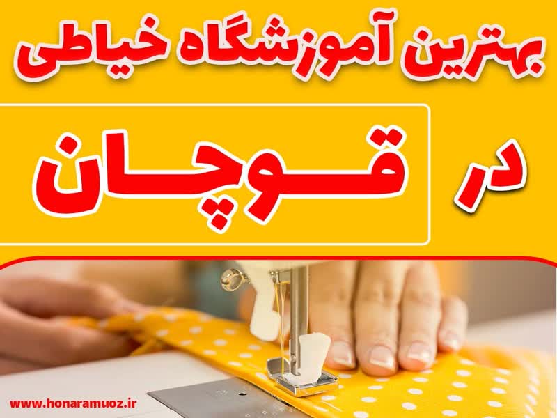 بهترین آموزشگاه خیاطی در قوچان-هنر آموز