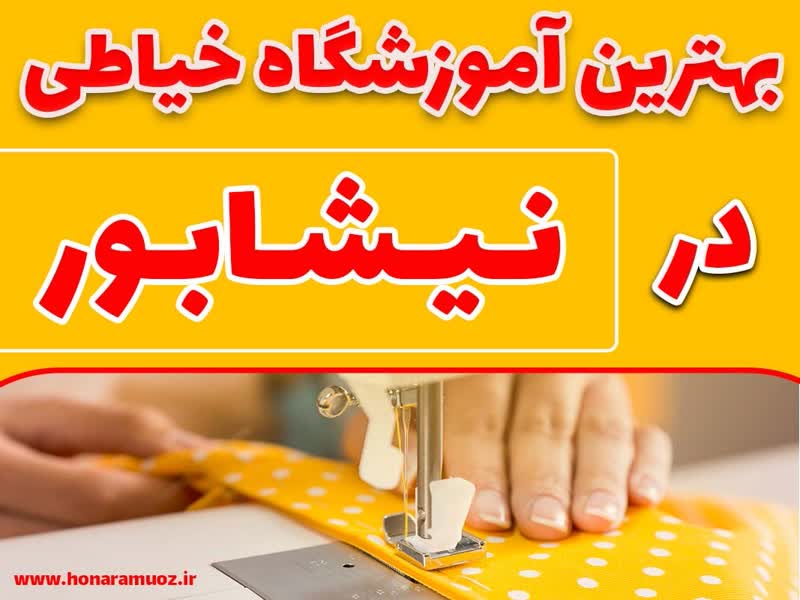 بهترین آموزشگاه خیاطی در نیشابور-هنرآموز