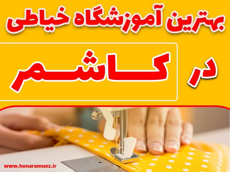 بهترین آموزشگاه خیاطی در کاشمر-هنر آموز