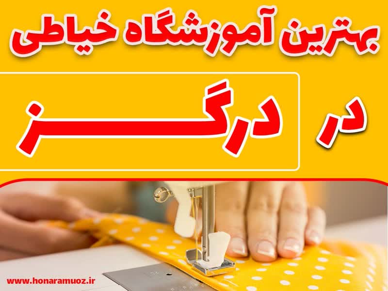 بهترین آموزشگاه خیاطی درگز-هنرآموز