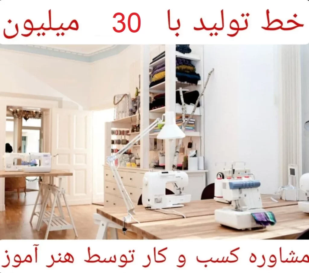راه اندازی خط تولید با 30 میلیون