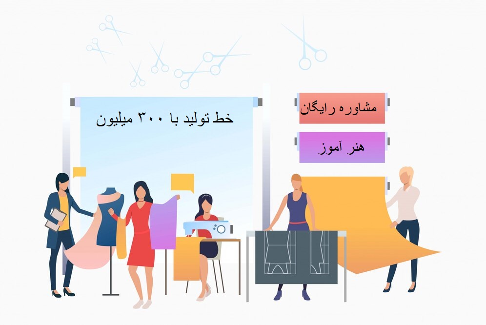 خط تولید با 300 میلیون-هنرآموز