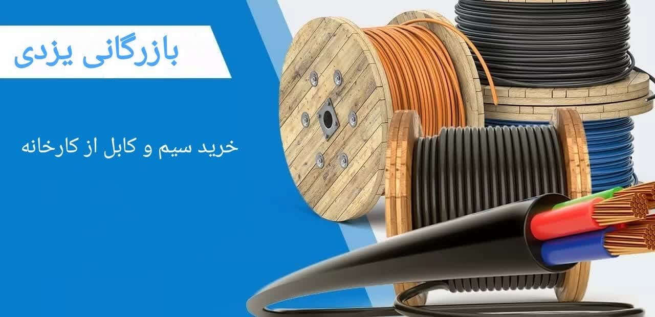 خط تولید سیم و کابل-بازرگانی یزدی