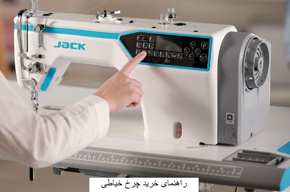 راهنمای خرید چرخ خیاطی-هنراموز