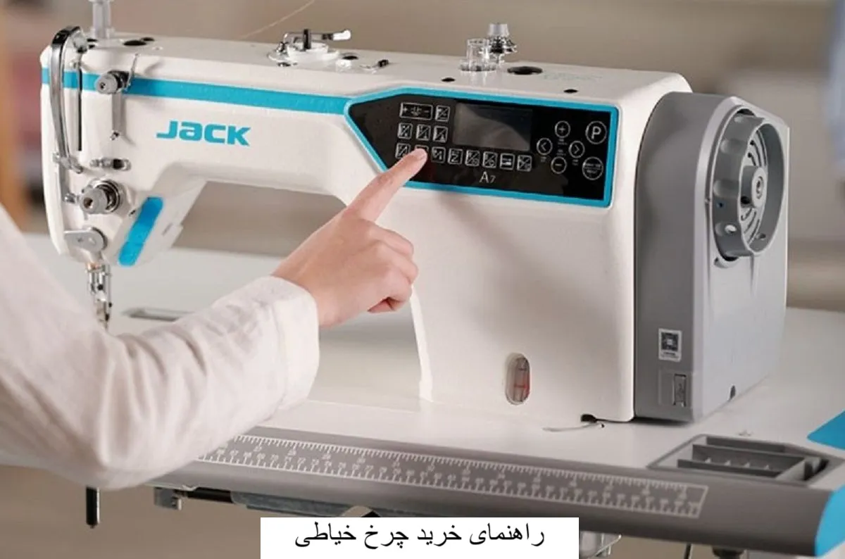 راهنمای خرید چرخ خیاطی-هنراموز