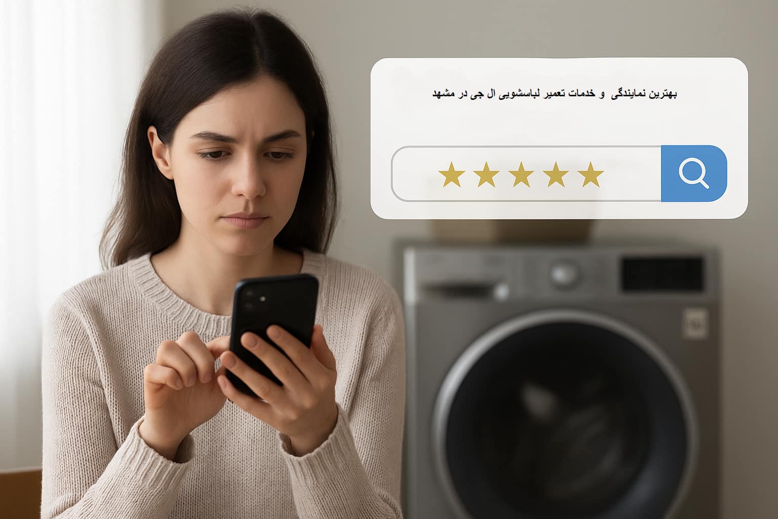 تعمیر لباسشویی ال جی در مشهد-هنرآموز