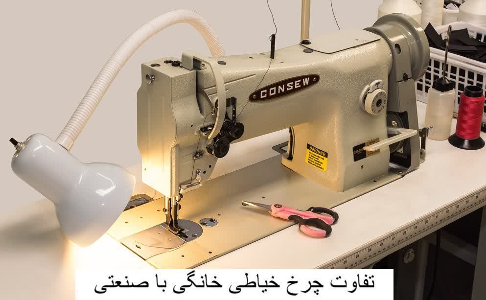 تفاوت چرخ خیاطی خانگی با صنعتی-هنرآموز