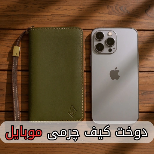 دوخت کیف چرمی موبایل-هنرآموز