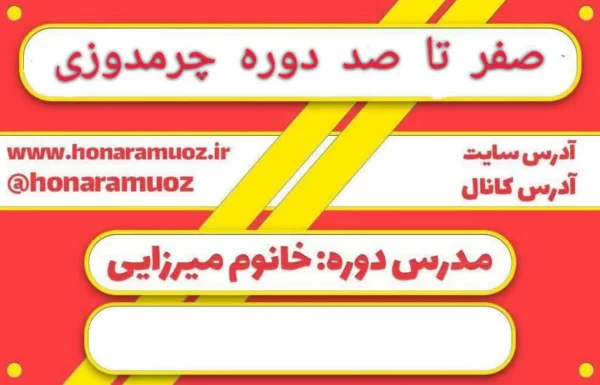 آموزش-دوره-چرم-دوزی-هنرآموز