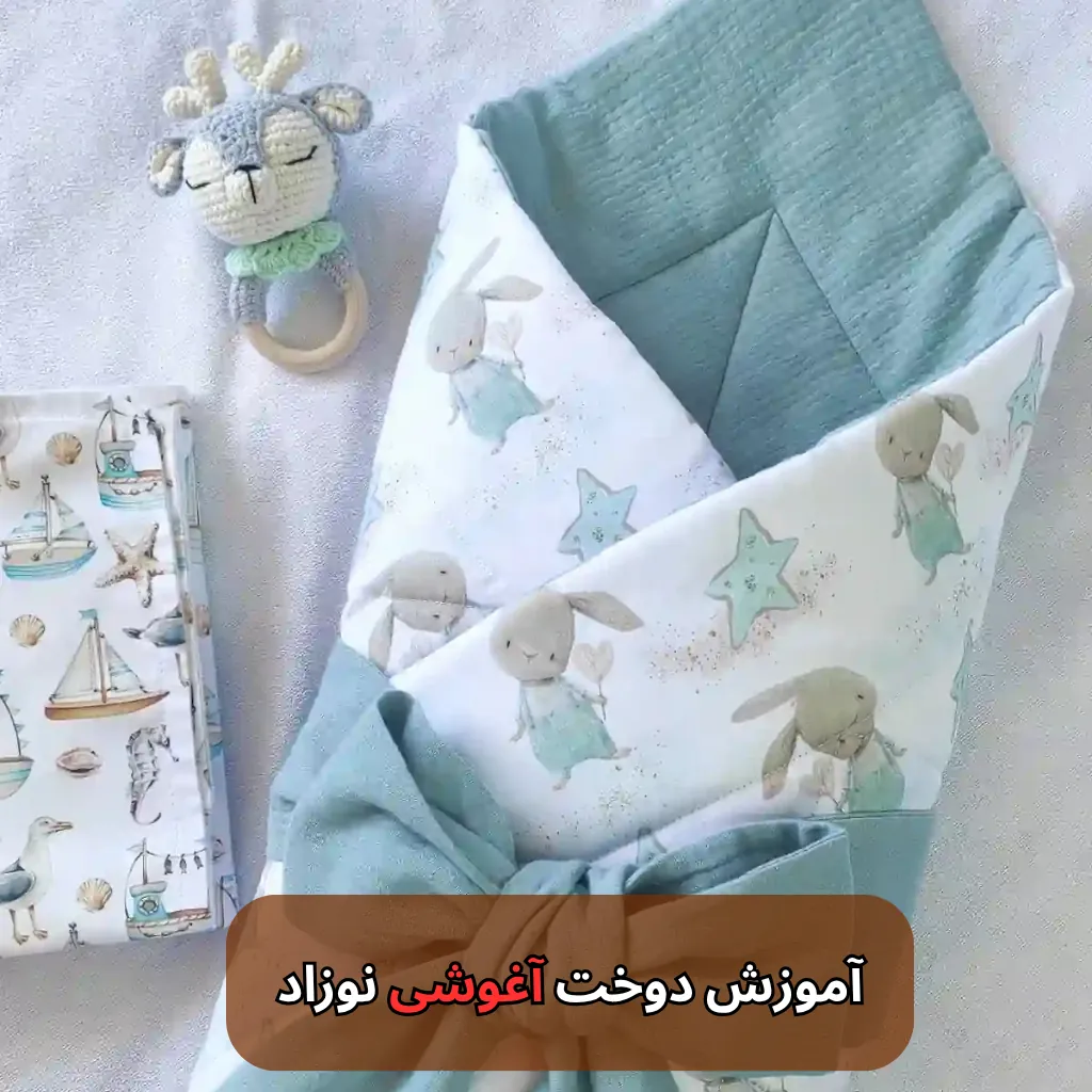 آموزش دوخت آغوشی نوزاد-هنرآموز