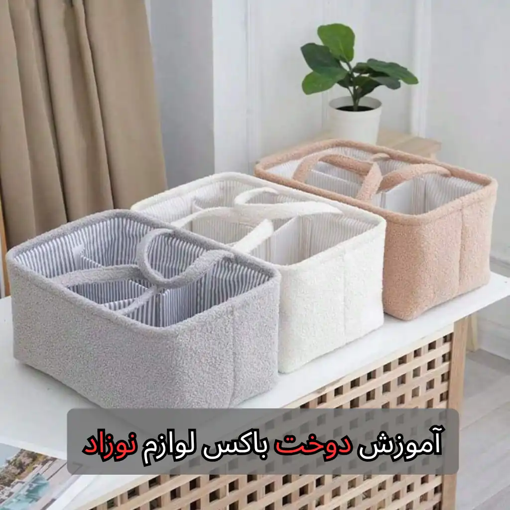 آموزش دوخت باکس لوازم نوزاد - هنرآموز