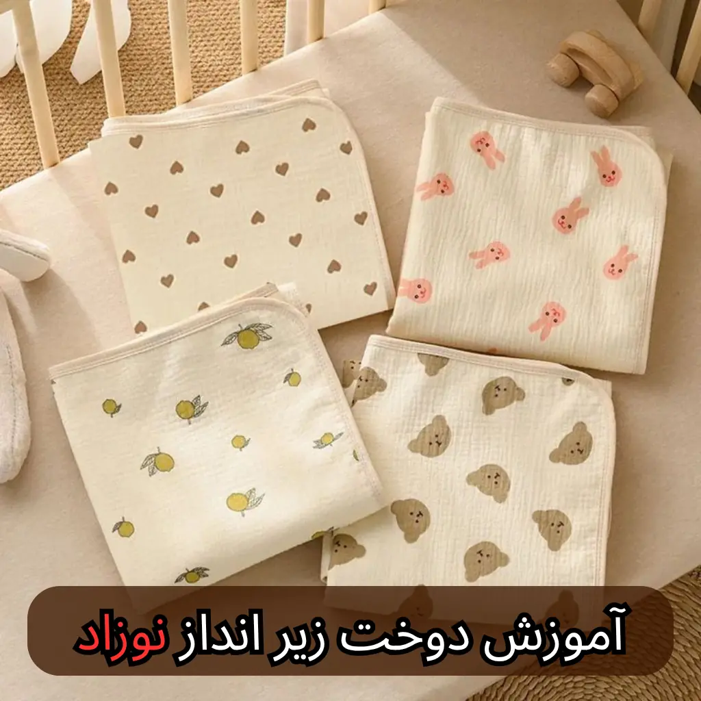 آموزش دوخت زیر انداز نوزاد - هنرآموز