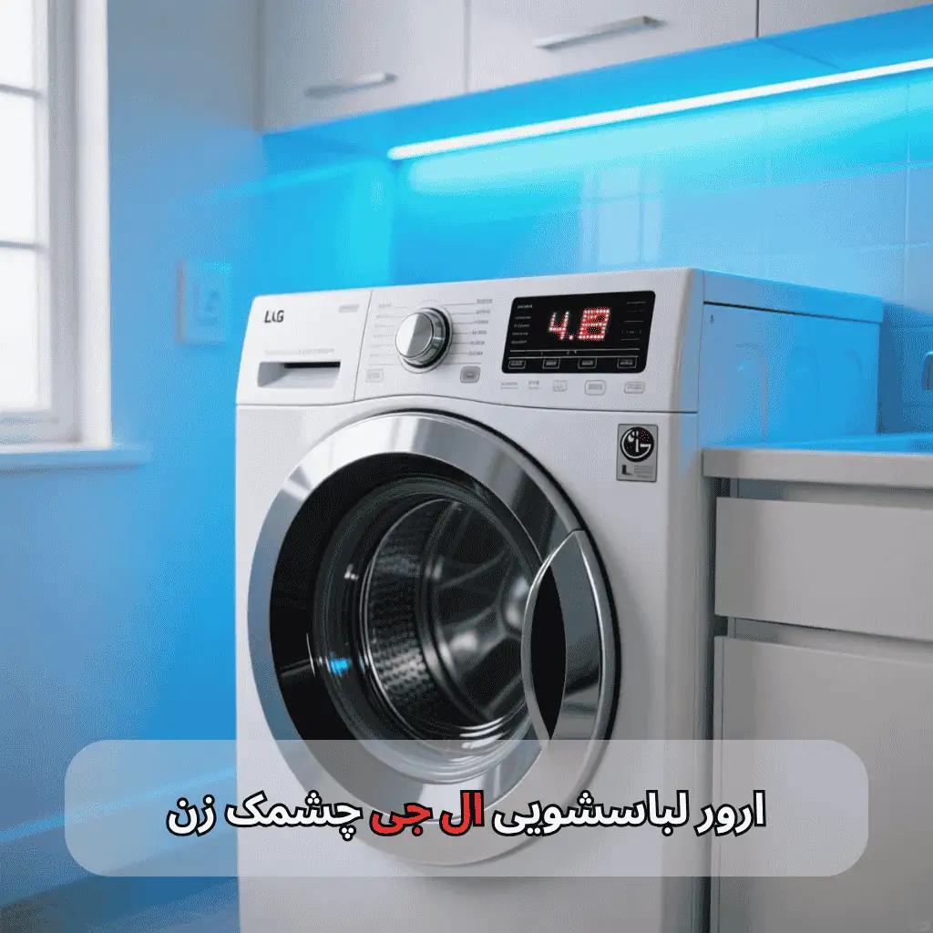 ارور لباسشویی ال جی چشمک زن