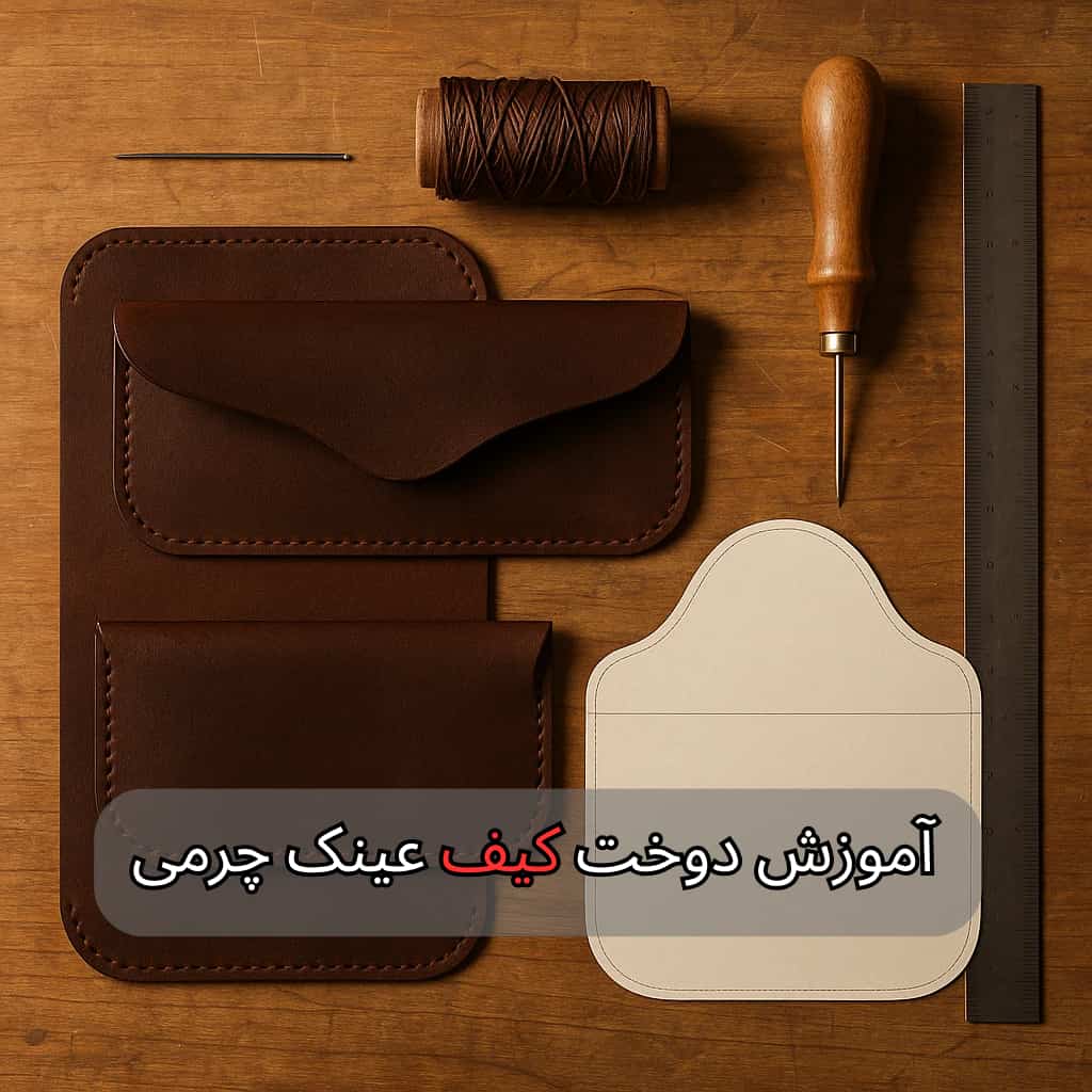 آموزش دوخت کیف عینک چرمی