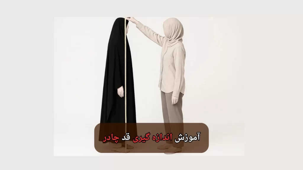 آموزش اندازه گیری قد چادر-هنرآموز