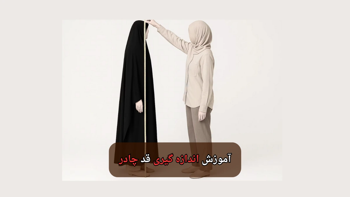 آموزش اندازه گیری قد چادر-هنرآموز