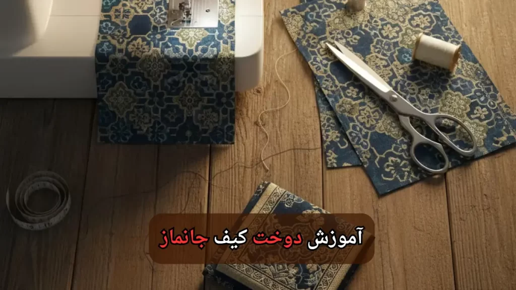 آموزش دوخت کیف جانماز-هنرآموز