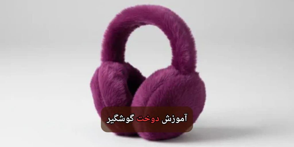 دوخت گوشگیر-هنرآموز