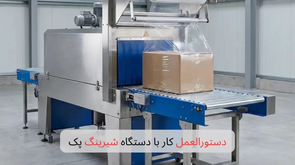 دستورالعمل کار با دستگاه شیرینگ پک-هنراموز