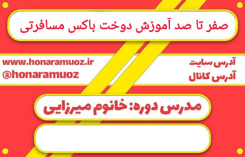 صفر تا صد آموزش دوخت باکس مسافرتی- هنرآموز صفر تا صد آموزش دوخت باکس مسافرتی- هنرآموز