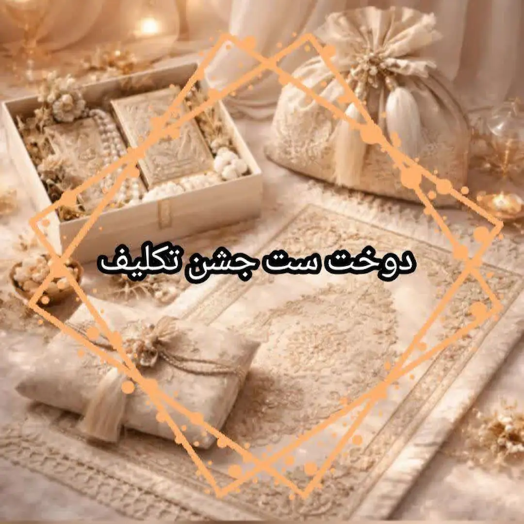 آموزش دوخت ست جشن تکلیف -هنرآموز