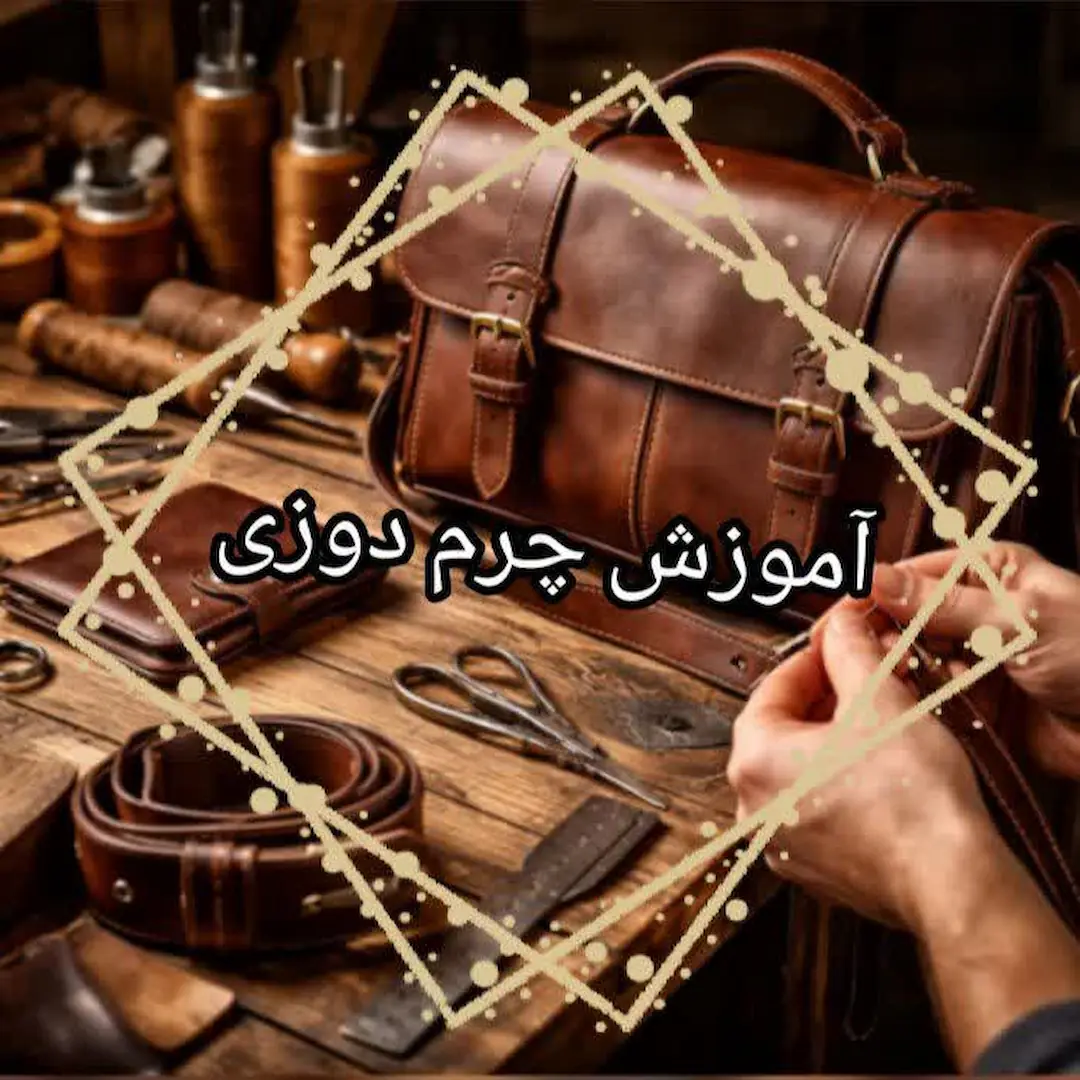آموزش چرم دوزی- هنرآموز