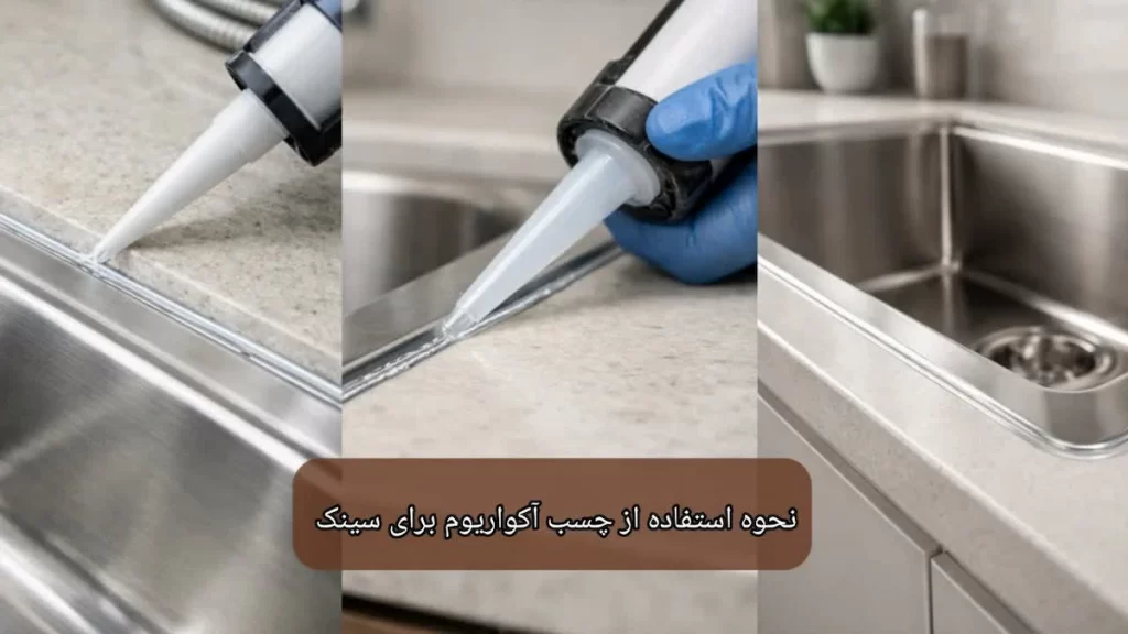نحوه استفاده از چسب آکواریوم برای سینک-هنرآموز