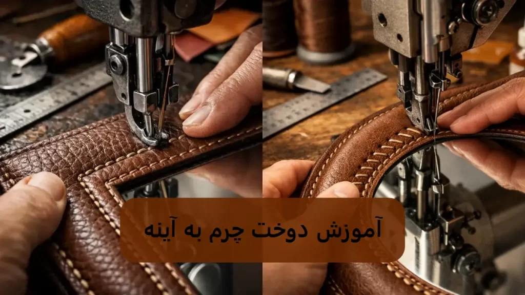 آموزش دوخت چرم به آینه-هنرآموز